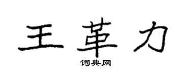袁強王革力楷書個性簽名怎么寫