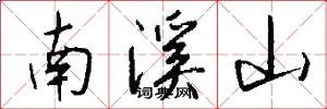 南溪山怎么寫好看