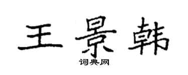 袁強王景韓楷書個性簽名怎么寫