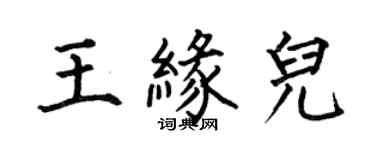 何伯昌王緣兒楷書個性簽名怎么寫