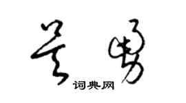梁錦英吳勇草書個性簽名怎么寫