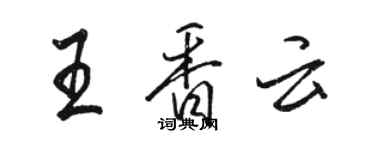 駱恆光王香雲行書個性簽名怎么寫