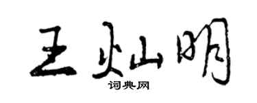 曾慶福王燦明行書個性簽名怎么寫