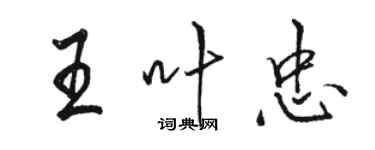 駱恆光王葉忠行書個性簽名怎么寫