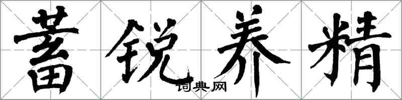 翁闓運蓄銳養精楷書怎么寫