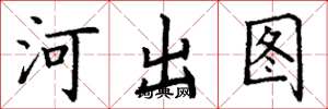 丁謙河出圖楷書怎么寫