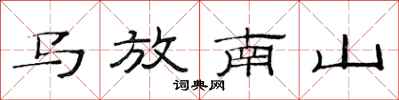 范連陞馬放南山隸書怎么寫