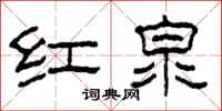 柯春海紅泉隸書怎么寫
