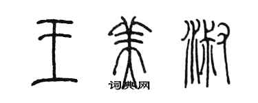 陳墨王美淑篆書個性簽名怎么寫