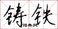 鑄客的意思_鑄客的解釋_國語詞典