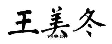 翁闓運王美冬楷書個性簽名怎么寫