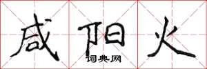 侯登峰鹹陽火楷書怎么寫