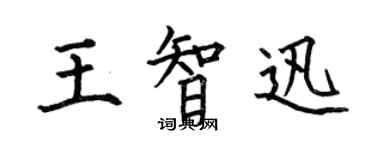 何伯昌王智迅楷書個性簽名怎么寫