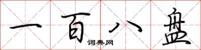 荊霄鵬一百八盤行書怎么寫