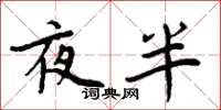 周炳元夜半楷書怎么寫
