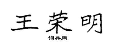 袁強王榮明楷書個性簽名怎么寫