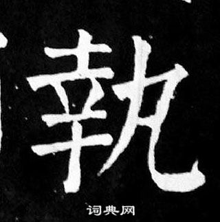 顏真卿麻姑仙壇記中執的寫法