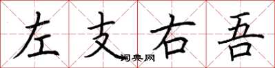荊霄鵬左支右吾楷書怎么寫