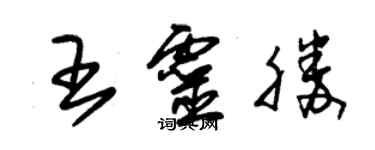 朱錫榮王靈勝草書個性簽名怎么寫