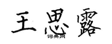 何伯昌王思露楷書個性簽名怎么寫
