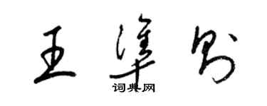 梁錦英王準則草書個性簽名怎么寫