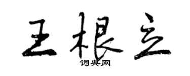 曾慶福王根立行書個性簽名怎么寫