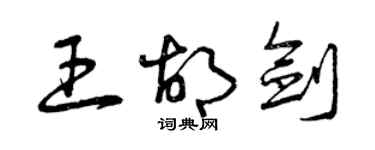 曾慶福王胡劍草書個性簽名怎么寫