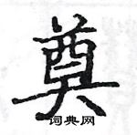 駱恆光寫的硬筆楷書奠