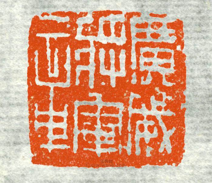 古印集萃的篆刻印章廣威將軍章1