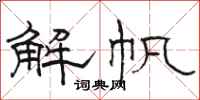 駱恆光解帆隸書怎么寫