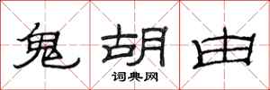 范連陞鬼胡由隸書怎么寫