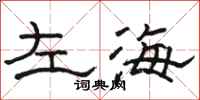 駱恆光左海隸書怎么寫