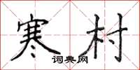 侯登峰寒村楷書怎么寫