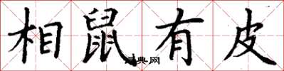丁謙相鼠有皮楷書怎么寫