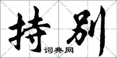 胡問遂持別行書怎么寫