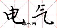 周炳元電氣楷書怎么寫
