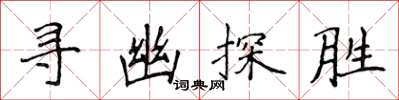 侯登峰尋幽探勝楷書怎么寫