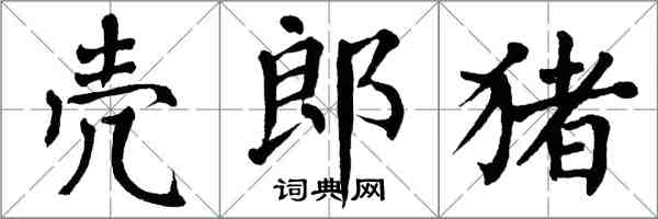 翁闓運殼郎豬楷書怎么寫