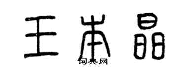 曾慶福王本晶篆書個性簽名怎么寫