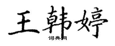 丁謙王韓婷楷書個性簽名怎么寫