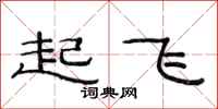 范連陞起飛隸書怎么寫