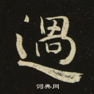 千字文中池大雅的寫法