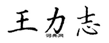 丁謙王力志楷書個性簽名怎么寫