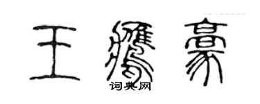 陳聲遠王鷹豪篆書個性簽名怎么寫