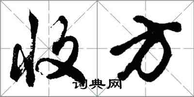 胡問遂收方行書怎么寫