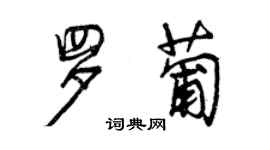 曾慶福羅葡行書個性簽名怎么寫