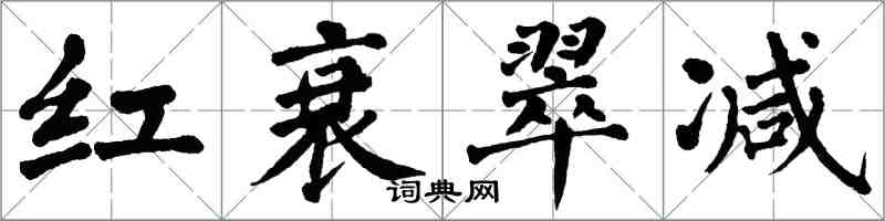 翁闓運紅衰翠減楷書怎么寫