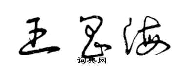 曾慶福王昌海草書個性簽名怎么寫