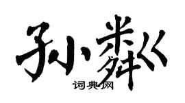 翁闓運孫粼楷書個性簽名怎么寫