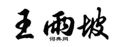 胡問遂王雨坡行書個性簽名怎么寫
